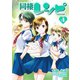 同棲レシピ4巻（スクウェア･エニックス） [電子書籍]