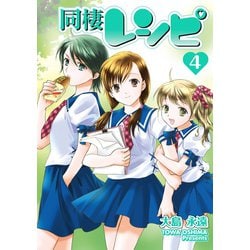 ヨドバシ.com - 同棲レシピ4巻（スクウェア・エニックス） [電子書籍] 通販【全品無料配達】