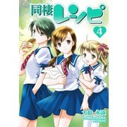 同棲レシピ4巻（スクウェア･エニックス） [電子書籍]