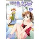 同棲レシピ5巻（スクウェア･エニックス） [電子書籍]