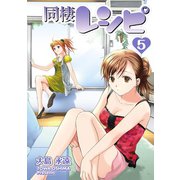 同棲レシピ5巻（スクウェア･エニックス） [電子書籍]