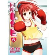 同棲レシピ6巻（スクウェア･エニックス） [電子書籍]
