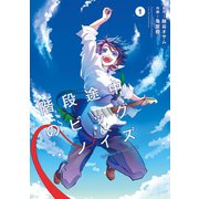 階段途中のビッグ・ノイズ1巻（スクウェア･エニックス） [電子書籍]