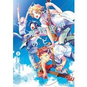 階段途中のビッグ・ノイズ2巻（スクウェア･エニックス） [電子書籍]