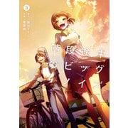 階段途中のビッグ・ノイズ3巻（スクウェア･エニックス） [電子書籍]