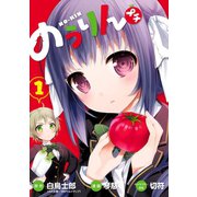 のうりん プチ1巻（スクウェア･エニックス） [電子書籍]