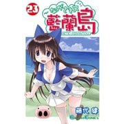 ながされて藍蘭島23巻（スクウェア･エニックス） [電子書籍]