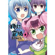 絶対☆霊域8巻（スクウェア･エニックス） [電子書籍]