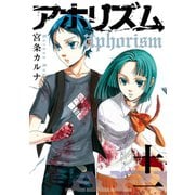 アホリズムaphorism 十一巻（スクウェア･エニックス） [電子書籍]
