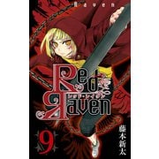 Red Raven9巻（スクウェア･エニックス） [電子書籍]