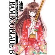 BAMBOO BLADE B12巻（スクウェア･エニックス） [電子書籍]