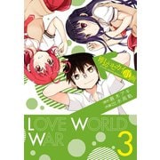 明るいセカイ計画3巻（スクウェア･エニックス） [電子書籍]