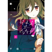 ガールズ・ゴー・アラウンド2巻（スクウェア･エニックス） [電子書籍]