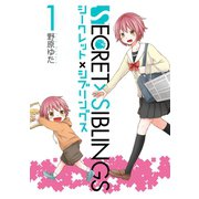 SECRET×SIBLINGS～シークレット×シブリングス～1巻（スクウェア･エニックス） [電子書籍]
