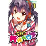 今日のケルベロス1巻（スクウェア･エニックス） [電子書籍]