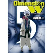 ディメンション W5巻（スクウェア･エニックス） [電子書籍]