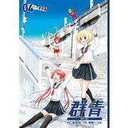 群青4巻（スクウェア･エニックス） [電子書籍]