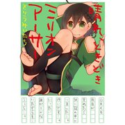 晴れ、ときどきミリオンアーサー（スクウェア･エニックス） [電子書籍]