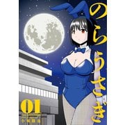 のらうさぎ1巻（スクウェア･エニックス） [電子書籍]