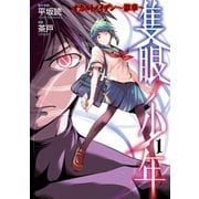 隻眼ノ少年 オカルトメイデン～影章～1巻（スクウェア･エニックス） [電子書籍]