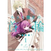 小さな魔女の首輪1巻（スクウェア･エニックス） [電子書籍]