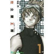 仕立屋工房 Artelier Collection1巻（スクウェア･エニックス） [電子書籍]