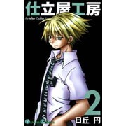 仕立屋工房 Artelier Collection2巻（スクウェア･エニックス） [電子書籍]