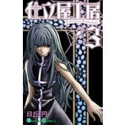 仕立屋工房 Artelier Collection3巻（スクウェア･エニックス） [電子書籍]