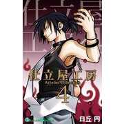 仕立屋工房 Artelier Collection4巻（スクウェア･エニックス） [電子書籍]