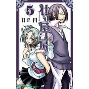仕立屋工房 Artelier Collection5巻（スクウェア･エニックス） [電子書籍]