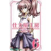 仕立屋工房 Artelier Collection6巻（スクウェア･エニックス） [電子書籍]