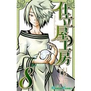 仕立屋工房 Artelier Collection8巻（スクウェア･エニックス） [電子書籍]