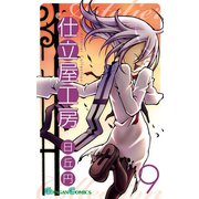 仕立屋工房 Artelier Collection9巻（スクウェア･エニックス） [電子書籍]