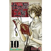 仕立屋工房 Artelier Collection10巻（スクウェア･エニックス） [電子書籍]