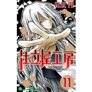 仕立屋工房 Artelier Collection11巻（スクウェア･エニックス） [電子書籍]