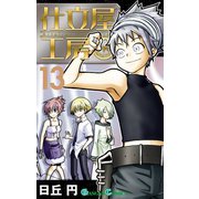 仕立屋工房 Artelier Collection13巻（スクウェア･エニックス） [電子書籍]