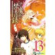 とある魔術の禁書目録13巻（スクウェア･エニックス） [電子書籍]