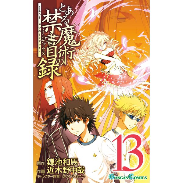 とある魔術の禁書目録13巻（スクウェア･エニックス） [電子書籍]