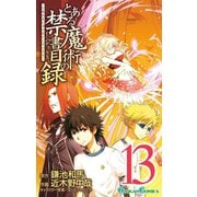 とある魔術の禁書目録13巻（スクウェア･エニックス） [電子書籍]