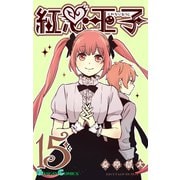 紅心王子15巻（スクウェア･エニックス） [電子書籍]