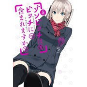 ゾンビッチはビッチに含まれますか？5巻（スクウェア･エニックス） [電子書籍]
