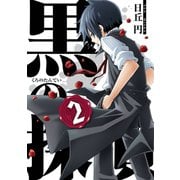 黒の探偵2巻（スクウェア･エニックス） [電子書籍]