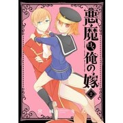 悪魔曰く俺の嫁2巻（スクウェア･エニックス） [電子書籍]