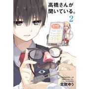 高橋さんが聞いている。2巻（スクウェア･エニックス） [電子書籍]