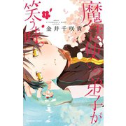 魔法使いの弟子が笑う時。1巻（スクウェア･エニックス） [電子書籍]