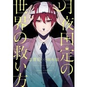月夜田定の世界の救い方1巻（スクウェア･エニックス） [電子書籍]