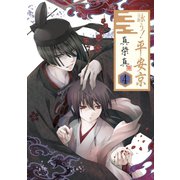 詠う！ 平安京4巻（スクウェア･エニックス） [電子書籍]
