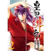 皇国の緋色2巻（スクウェア･エニックス） [電子書籍]