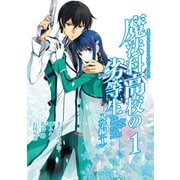 魔法科高校の劣等生 入学編1巻（スクウェア･エニックス） [電子書籍]