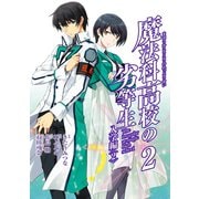 魔法科高校の劣等生 入学編2巻（スクウェア･エニックス） [電子書籍]